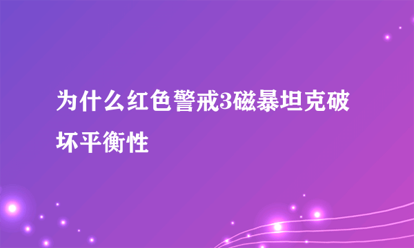 为什么红色警戒3磁暴坦克破坏平衡性