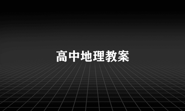 高中地理教案