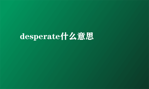 desperate什么意思