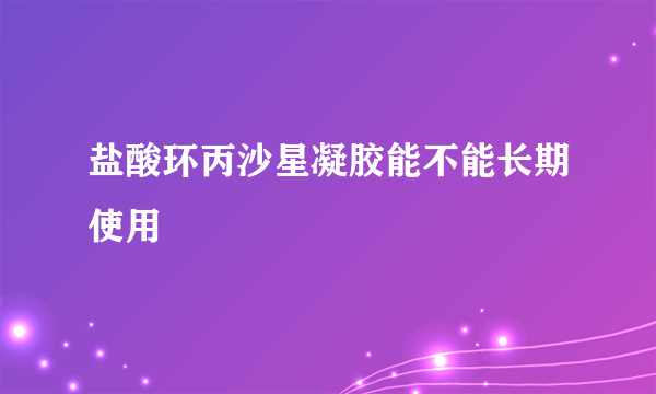 盐酸环丙沙星凝胶能不能长期使用