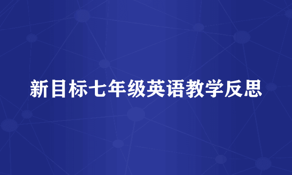 新目标七年级英语教学反思