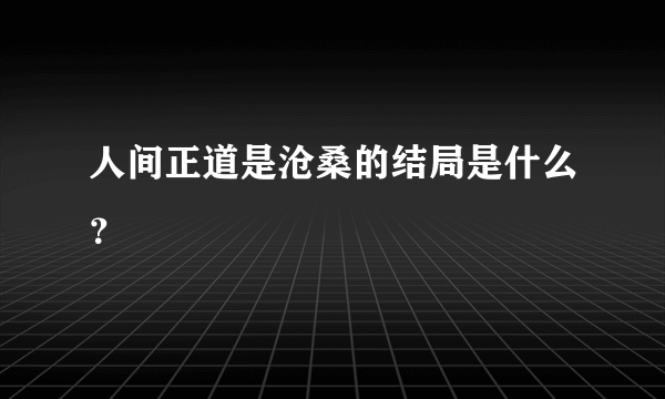 人间正道是沧桑的结局是什么？