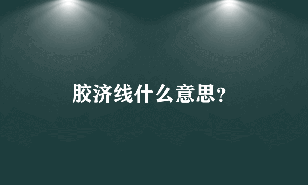 胶济线什么意思？