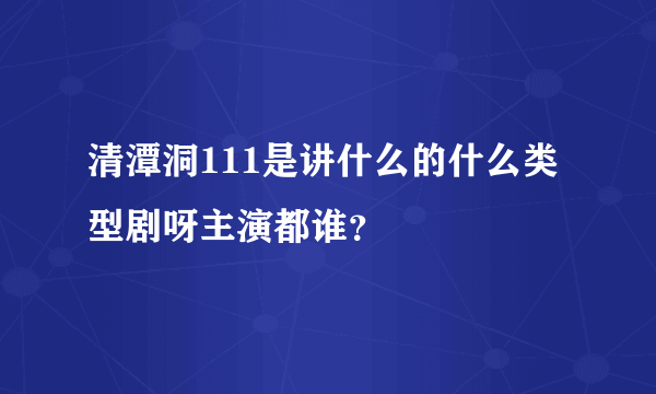 清潭洞111是讲什么的什么类型剧呀主演都谁？