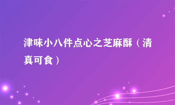 津味小八件点心之芝麻酥（清真可食）