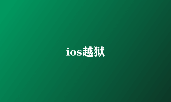 ios越狱