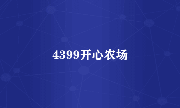 4399开心农场