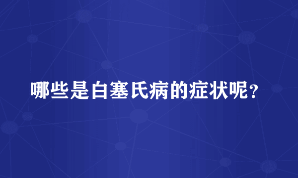 哪些是白塞氏病的症状呢？