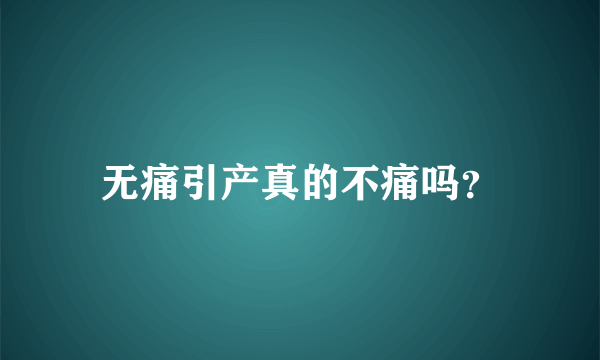 无痛引产真的不痛吗？