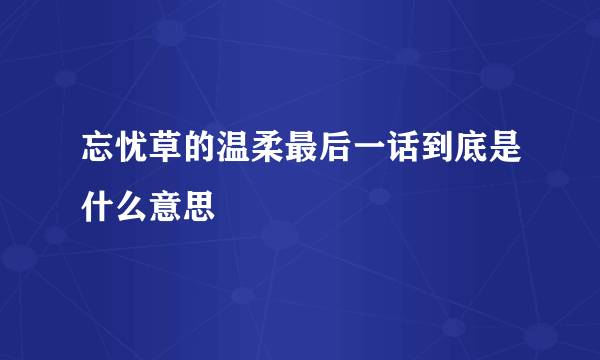 忘忧草的温柔最后一话到底是什么意思