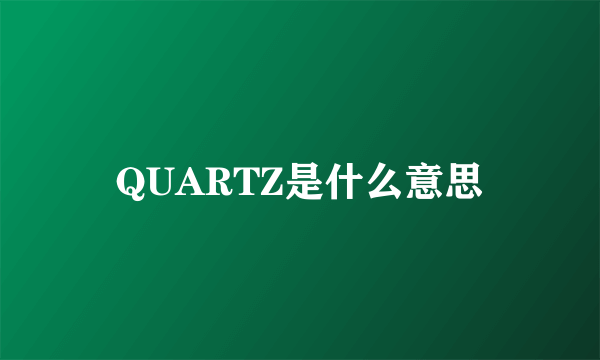 QUARTZ是什么意思