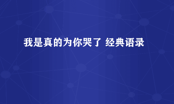 我是真的为你哭了 经典语录