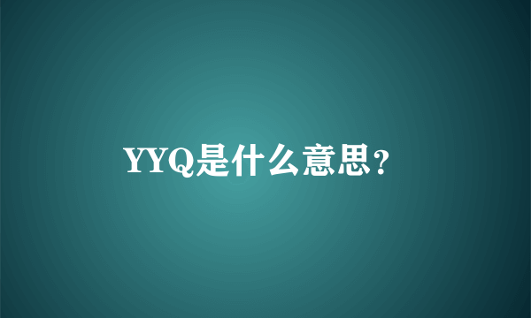 YYQ是什么意思？