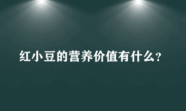 红小豆的营养价值有什么？