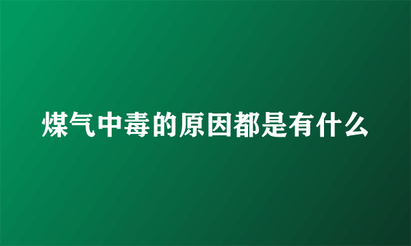 煤气中毒的原因都是有什么