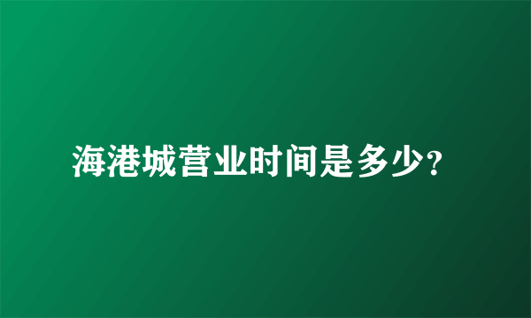 海港城营业时间是多少？