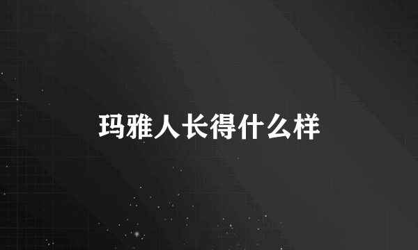 玛雅人长得什么样