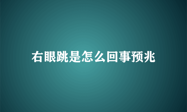 右眼跳是怎么回事预兆