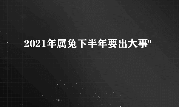 2021年属兔下半年要出大事