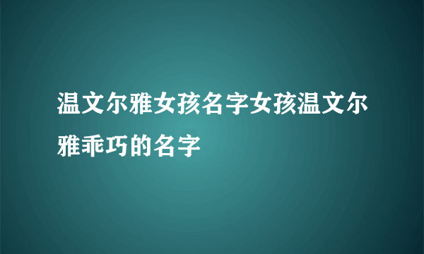 温文尔雅女孩名字女孩温文尔雅乖巧的名字