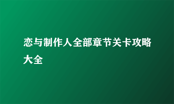 恋与制作人全部章节关卡攻略大全