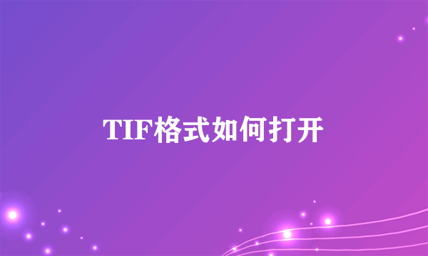 TIF格式如何打开