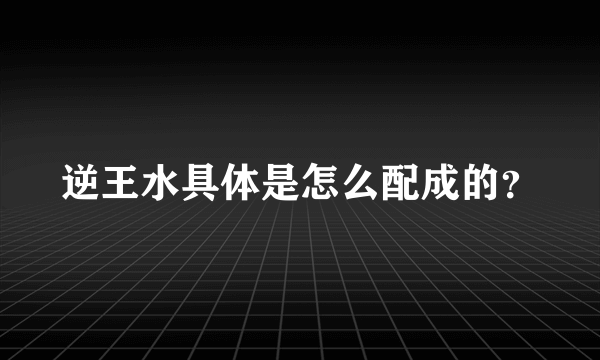 逆王水具体是怎么配成的？