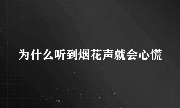 为什么听到烟花声就会心慌