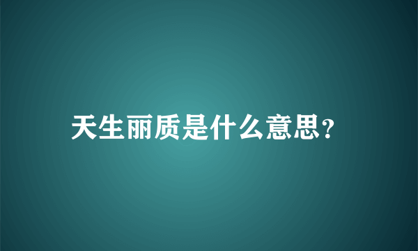 天生丽质是什么意思？