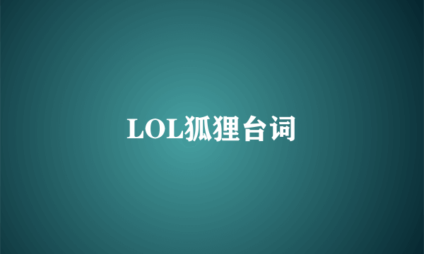 LOL狐狸台词