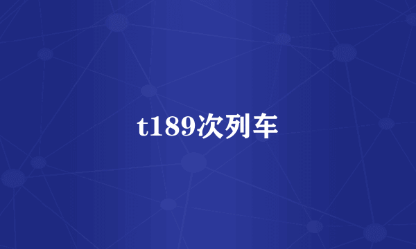 t189次列车