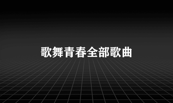 歌舞青春全部歌曲