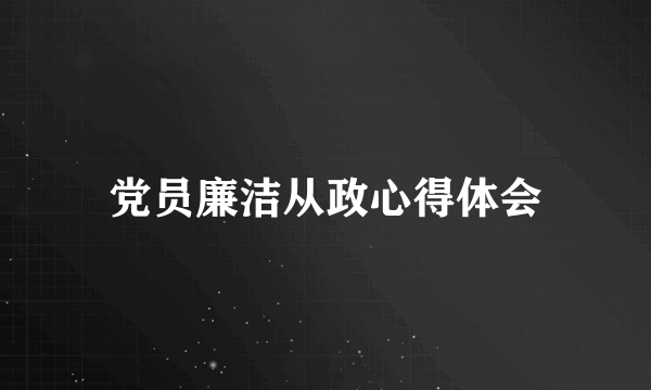 党员廉洁从政心得体会