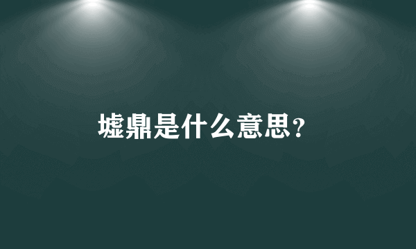 墟鼎是什么意思？