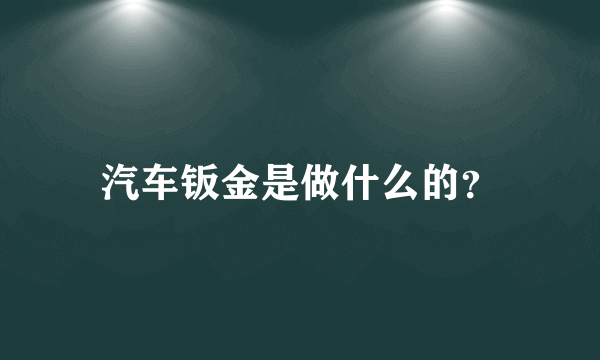 汽车钣金是做什么的？