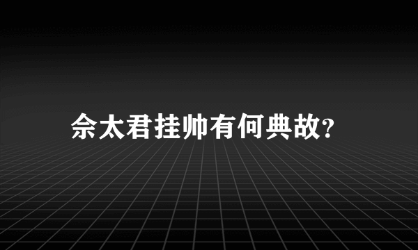 佘太君挂帅有何典故？