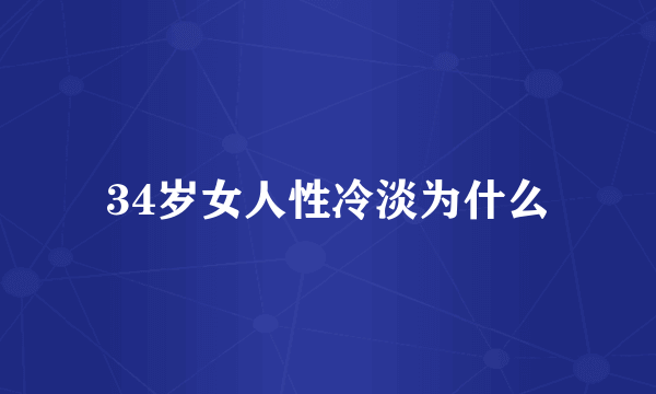 34岁女人性冷淡为什么