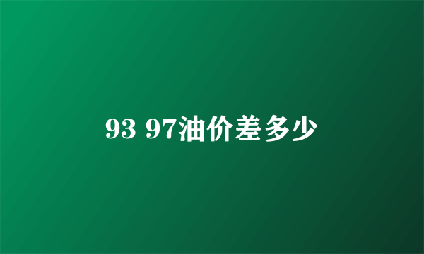 93 97油价差多少