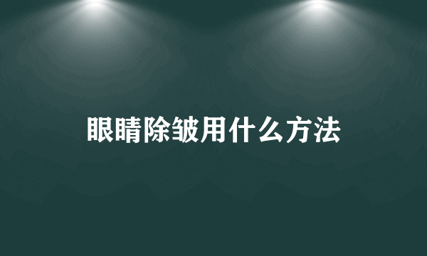 眼睛除皱用什么方法