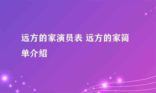 远方的家演员表 远方的家简单介绍