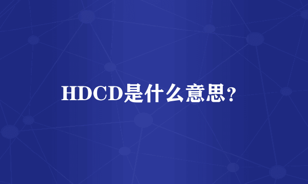 HDCD是什么意思？