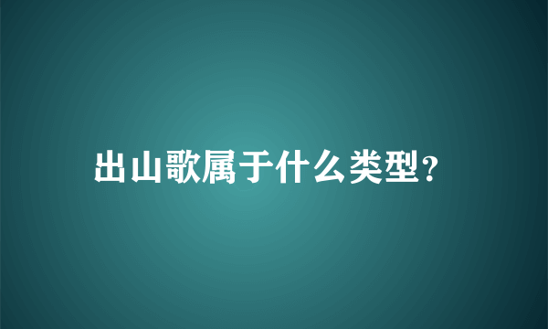 出山歌属于什么类型？