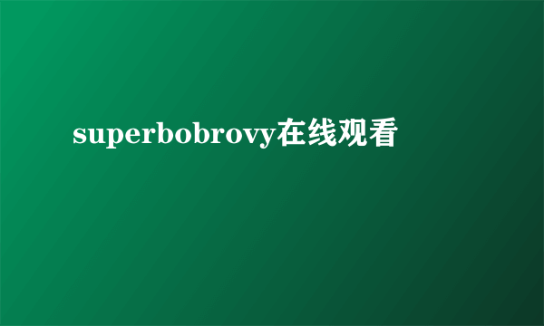 superbobrovy在线观看