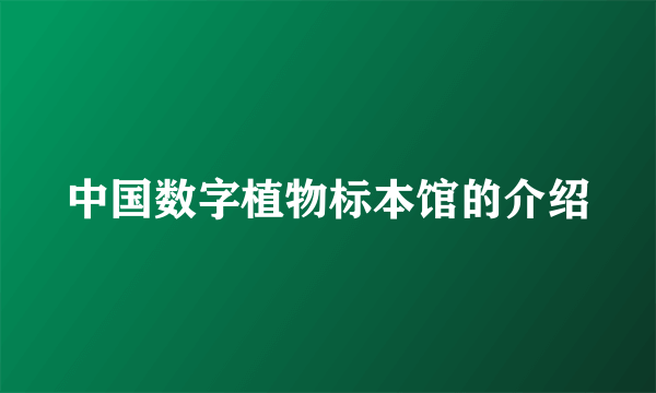 中国数字植物标本馆的介绍