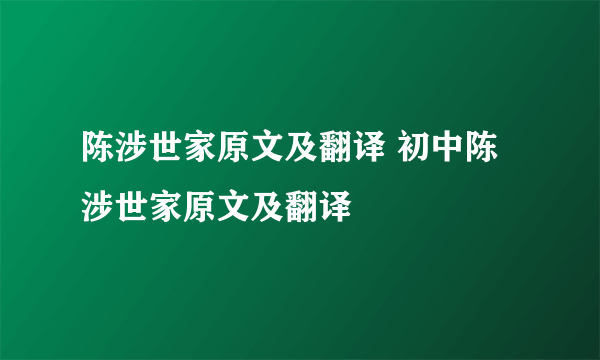 陈涉世家原文及翻译 初中陈涉世家原文及翻译