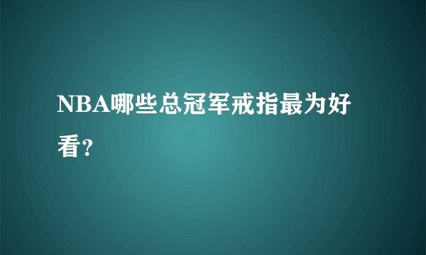 NBA哪些总冠军戒指最为好看？