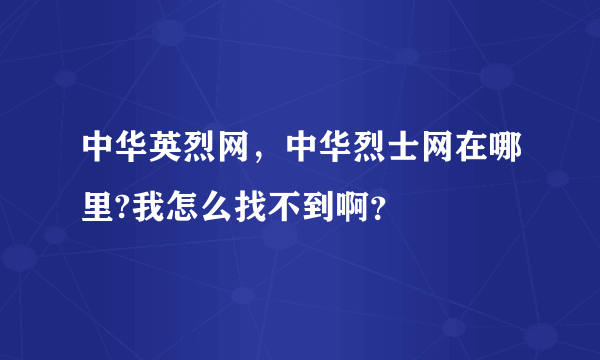 中华英烈网，中华烈士网在哪里?我怎么找不到啊？