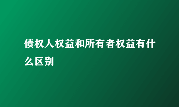 债权人权益和所有者权益有什么区别