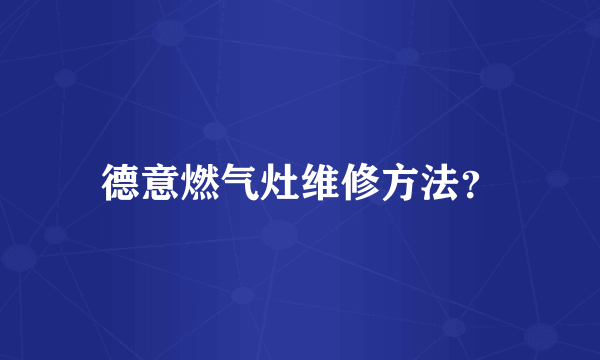 德意燃气灶维修方法？