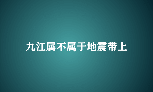 九江属不属于地震带上